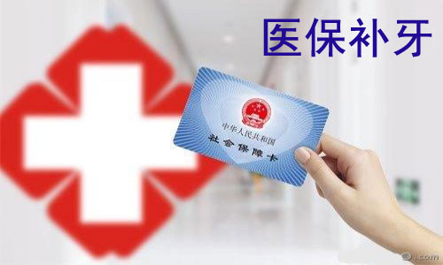 补牙800医保卡报销多少