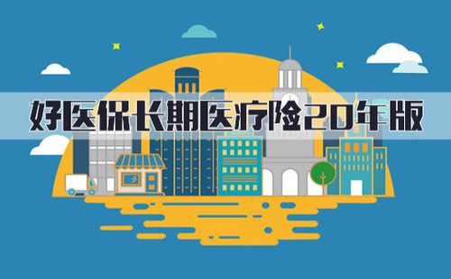 好医保长期医疗靠谱吗
