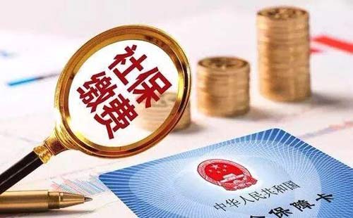 灵活就业人员社保缴费标准